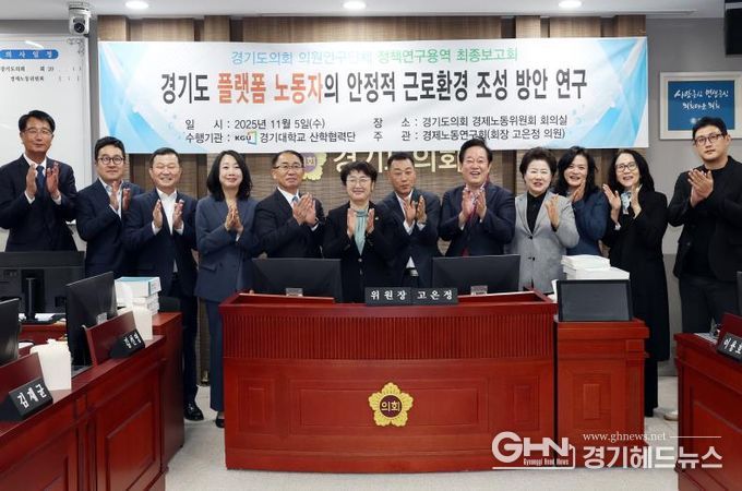 경기도의회 경제노동연구회, “경기도 플랫폼 노동자의 안정적 근로환경 조성 방안 연구” 최종보고회 개최