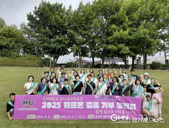 호원대학교 광주학습관, 광주시에 워크온 기부 챌린지 통해 이웃돕기 성금 530만 원 기탁