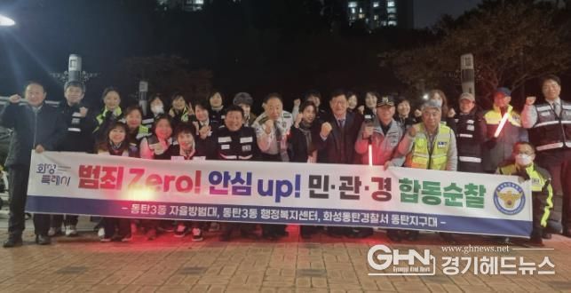 화성특례시 동탄3동 및 자율방범대, 동탄경찰서 관계자 등이 함께 민ㆍ관ㆍ경 야간 합동순찰을 하고 있다