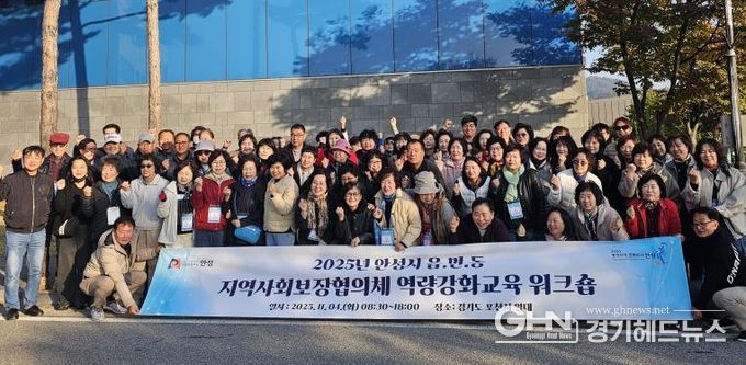 안성시지역사회보장협의체, 읍·면·동 지역사회보장협의체 위원 역량강화교육 워크숍 성료