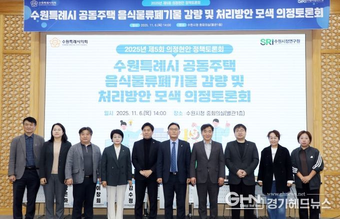 수원시의회 환경안전위원회, 공동주택 음식물쓰레기 문제 해결을 위한 해법 모색