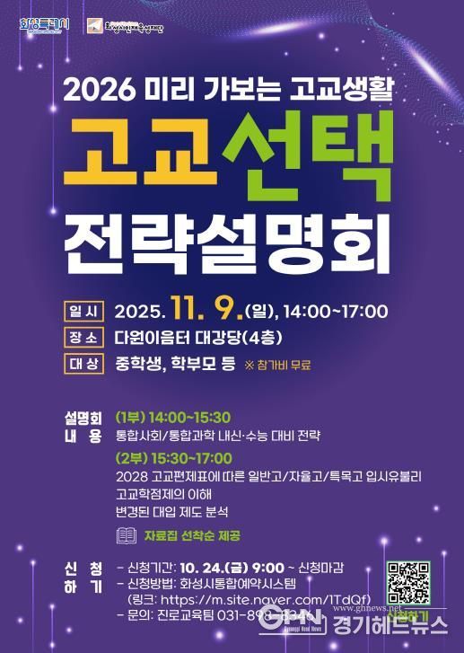 화성시인재육성재단 고교 선택 전략설명회 포스터