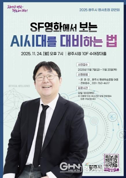 광주시, 제3회 명사 초청 강연회 개최