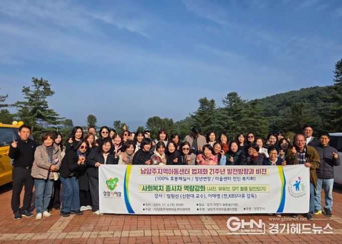 남양주시, 지역아동센터 종사자 역량강화 워크숍 개최