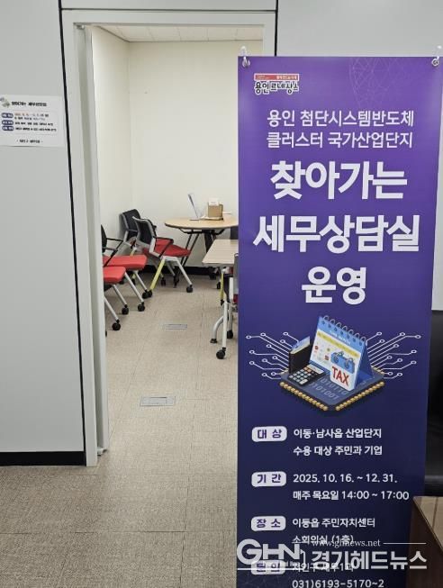 처인구는 ‘용인 첨단시스템반도체 클러스터 국가산업단지’ 수용 대상 주민과 기업의 세금 관련 애로사항을 해소하고자 ‘찾아가는 세무상담실’을 운영한다