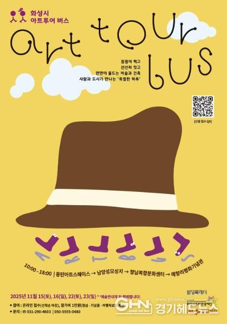 《화성시 아트투어 버스》 웹포스터