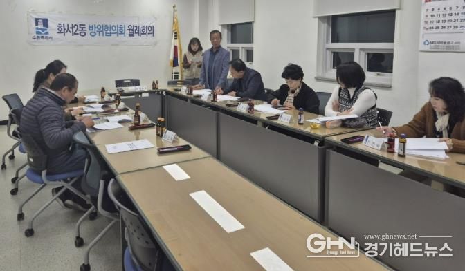 수원시 팔달구 화서2동 방위협의회, 11월 월례회의 개최