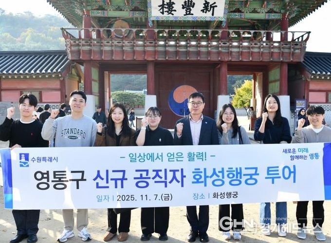 수원시 영통구 신규 공직자, 수원의 대표 문화유산 화성 행궁 투어