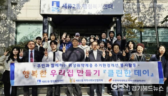 수원시 권선구 세류2동 지역사회보장협의체, 청소 봉사 '클린한 데이' 추진