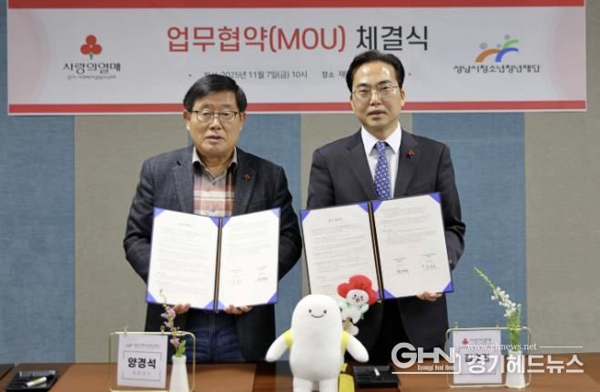 성남시청소년청년재단, 경기 사랑의열매와 업무협약 체결