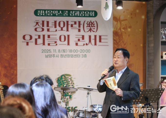 남양주시 청년 음악스쿨 청년와락, ‘우리들의 콘서트’로 12주 여정의 결실 맺어