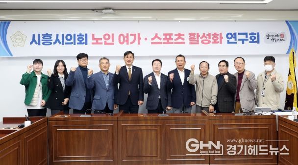 시흥시의회 의원 연구단체 ‘노인·여가 스포츠 활성화 연구회’, 연구단체 활동 성과공유회 개최