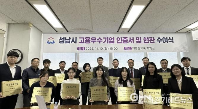 0일 열린 성남시 고용우수기업 인증서 및 현판 수여식에서 우수기업 대표들이 현판과 함께 기념촬영을 하고 있다