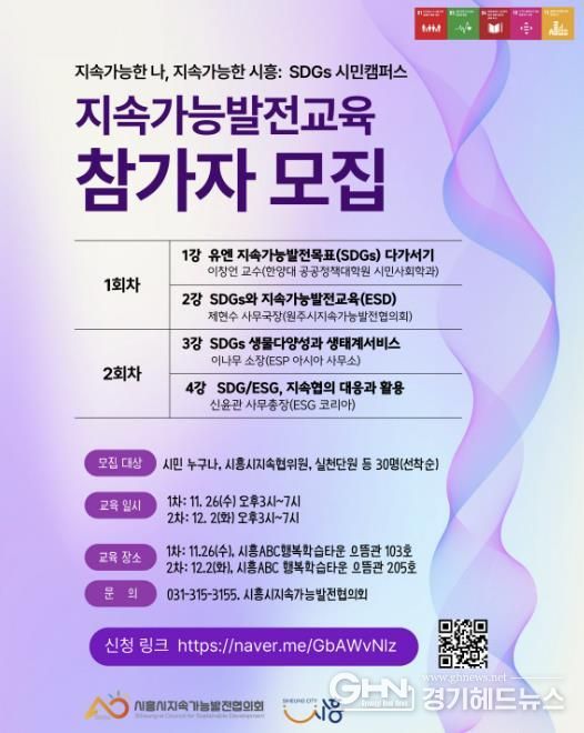 '지속가능한 나, 지속가능한 시흥 SDGs 시민캠퍼스' 안내 포스터