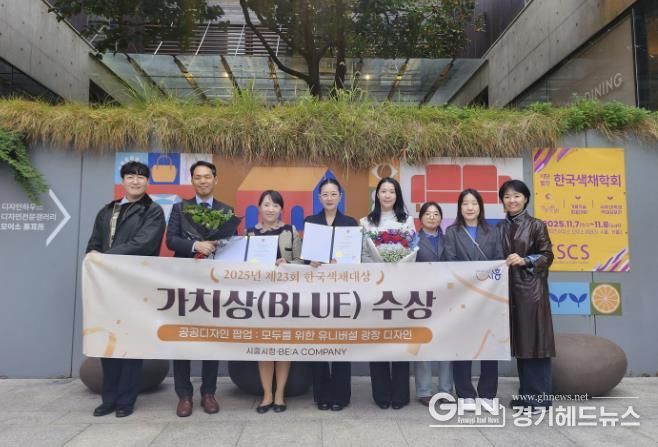 시흥시 '거북섬 유니버설 광장 디자인' 2025 한국색채대상 블루영역 가치상 수상