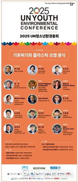 성남시청소년청년재단, ‘2025 UN청소년환경총회’ 본 총회 개최