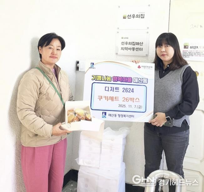 수원시 팔달구 매산동, 지역아동센터에 쿠키 전달하며 따뜻한 나눔 펼쳐