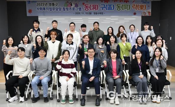 수원시 영통구, 사회복지담당 공무원 '25년 하반기 동(洞)구(區)동(同)락(樂)힐링프로그램 진행