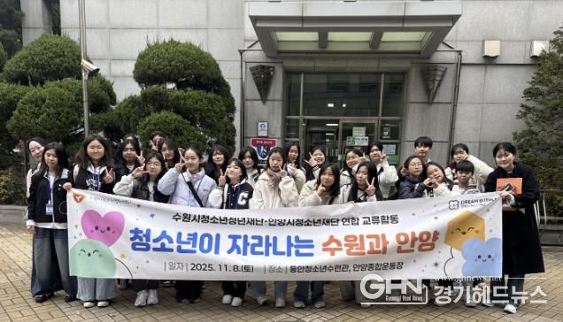 수원시청소년청년재단-안양시청소년재단 '청소년운영위원회 교류활동' 성료