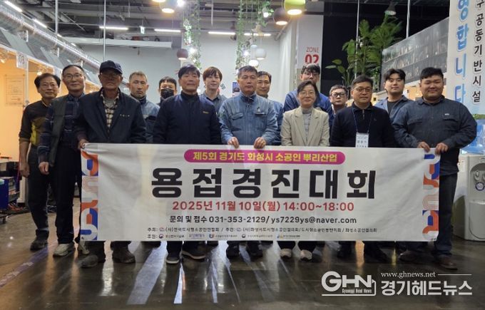 10일 2025년 경기도 화성시 소공인 뿌리산업 기능경진대회 참가자들이 기념촬영을 하고 있다