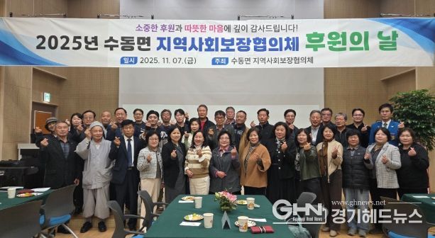 남양주시 수동면, ‘2025년 지역사회보장협의체 후원의 날’ 성료