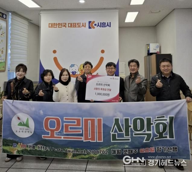 시흥시 매화동 오르미 산악회, 꾸준한 지역사회 후원으로 나눔 실천