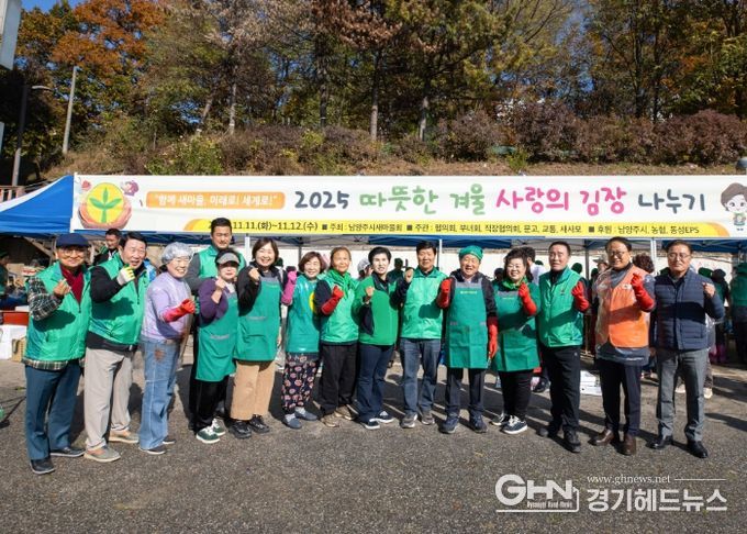 겨울 맞이 따뜻한 손길…남양주시새마을회, ‘사랑의 김장 나누기’ 행사 성료