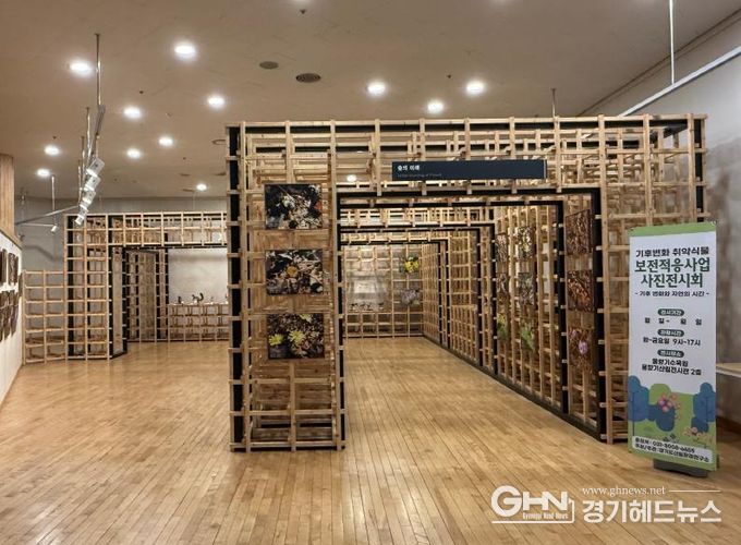 기후변화 취약식물 사진전시회