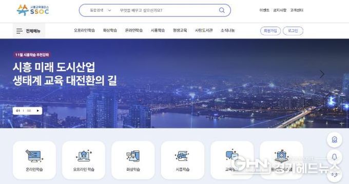 시흥교육캠퍼스 쏙(SSOC) 누리집 화면