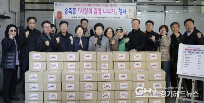 수원시 장안구 송죽동, 이웃사랑 실천하는 '사랑의 김장 나눔' 행사 성료