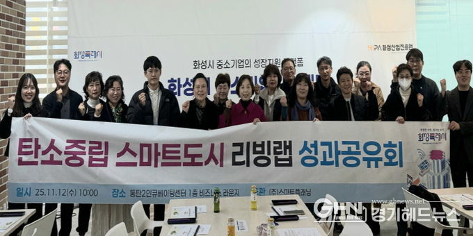 12일 열린 화성특례시 탄소중립 스마트도시 리빙랩 성과공유회에서 시민참여단이 기념 촬영을 하고 있다