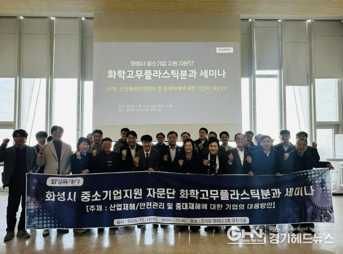 12일 화성특례시 중소기업 지원 자문단 화학고무플라스틱분과 세미나 참석자들이 기념촬영을 하고 있다