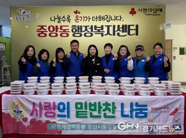 오산시 중앙동 바르게살기위원회, '사랑의 밑반찬 나눔'으로 지역사회에 온정 전해