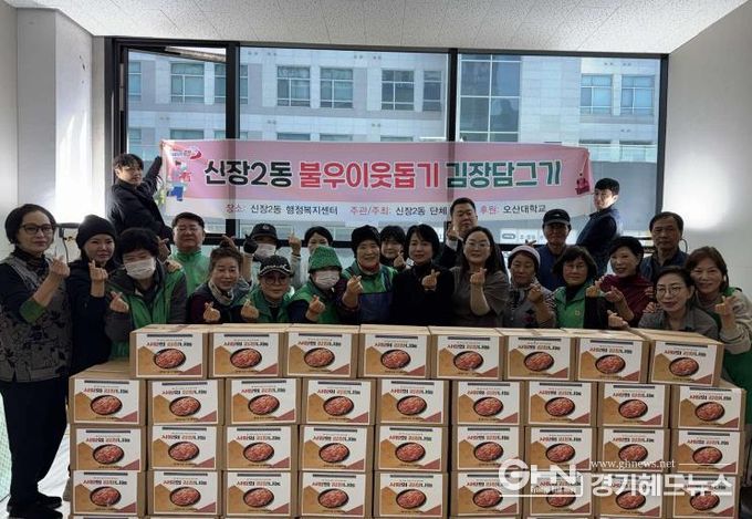 오산시 신장2동 단체연합 '불우이웃돕기 김장 담그기 행사' 개최