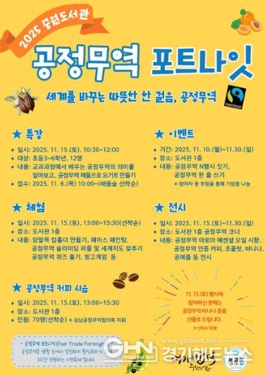 중원도서관은 오는 11월 15일부터 11월 30일까지 ‘2025 공정무역 포트나잇’ 행사를 운영한다.