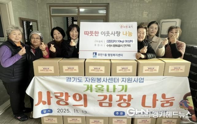 수원시 향토음식연구회, 사랑 담은 김장김치로 이웃에 따뜻한 마음 전해