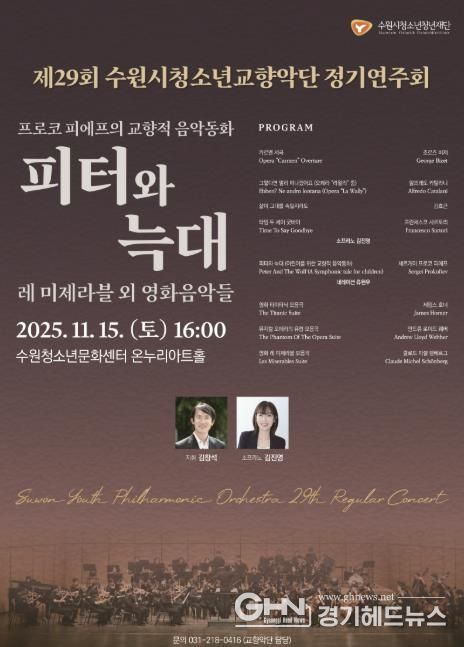수원청소년문화센터, 제29회 수원시청소년교향악단 정기연주회 개최