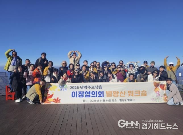 남양주시 오남읍 이장협의회, 소통과 단합 위한 자체 워크숍 개최