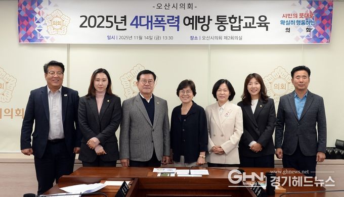 오산시의회, 4대 폭력 통합 예방교육 실시