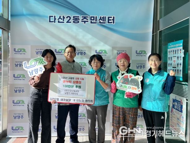 국민건강보험공단 남양주가평지사, 다산2동 사랑의 김장 나눔행사에 온누리상품권 기부