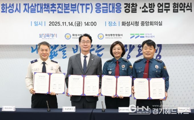 정명근 화성특례시장(중앙 좌측), 강은미 동탄경찰서장(중앙 우측), 이재홍 서부경찰서장(우측), 장재구 화성소방서장(좌측)이 협약서를 들고기념 촬영을 하고 있다