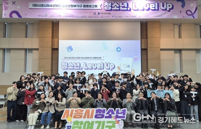 시흥시 청소년참여기구, 2025 활동보고회 ‘청소년, 레벨 업(Level Up)!’ 진행