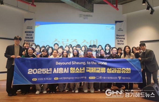 ‘2025년 시흥시 청소년 국제교류’ 성과공유회 마쳐