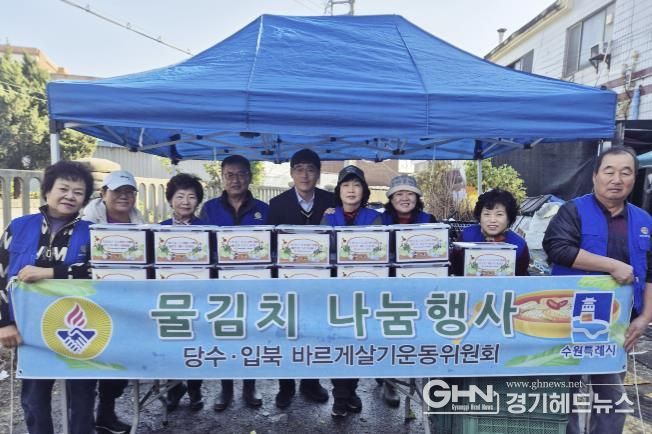 수원시 권선구 입북동 바르게살기운동위원회, 겨울맞이 물김치 나눔