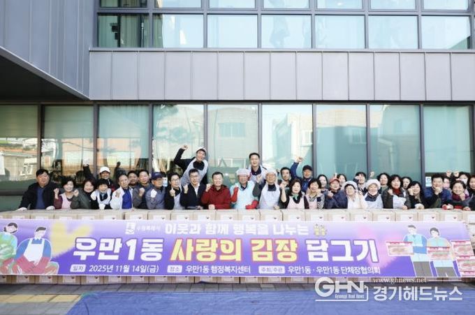 수원시 팔달구 우만1동, '사랑의 김장나눔' 추진…400여 세대에 따뜻한 겨울 선물 전달