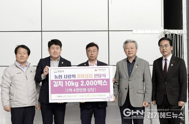 NH농협 성남시지부, 김장김치 1억4000만원 상당 기탁. 왼쪽부터 이형복 성남농협 조합장, 양흥식 NH농협 성남시지부장, 신상진 성남시장, 정재영 판교낙생농협 조합장, 김효진 경기사회복지공동모금회 사무처장.