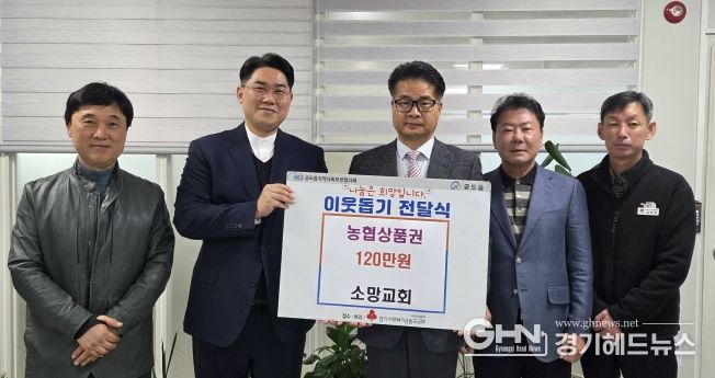 안성시, 공도 소망교회 ‘농협 상품권 120만원’ 기탁