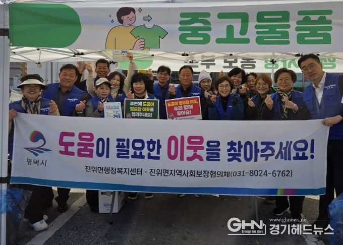 진위면 지역사회보장협의체, 돌아온 진위장터 행사서 ‘3차 복지 사각지대 발굴 캠페인’ 실시