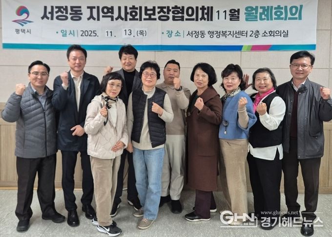 평택시 서정동 지역사회보장협의체, 제6기 위원장 선출 및 복지사업 성과 보고