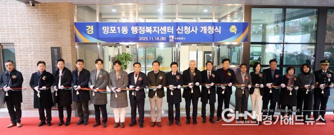 망포1동 행정복지센터 신청사 개청식